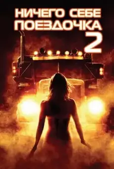Ничего себе поездочка 2: Смерть впереди