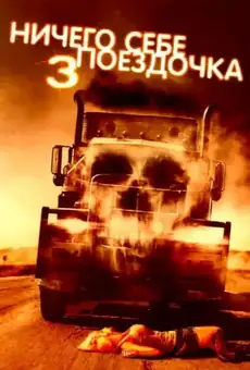 Ничего себе поездочка 3