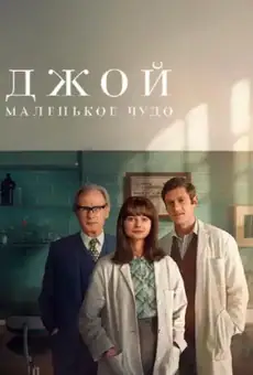 Джой: маленькое чудо