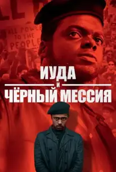 Иуда и чёрный мессия