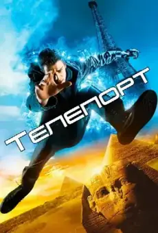 Телепорт
