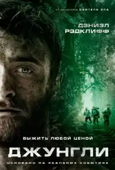 Джунгли