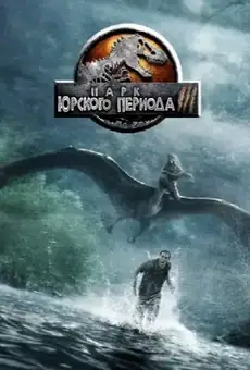 Парк юрского периода 3