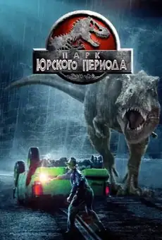 Парк юрского периода