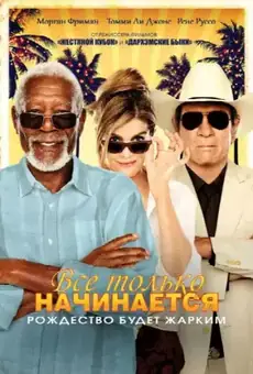 Всё только начинается