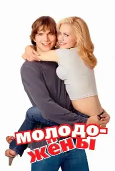Молодожёны