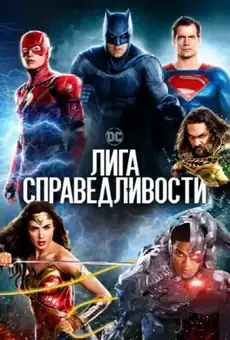Лига справедливости