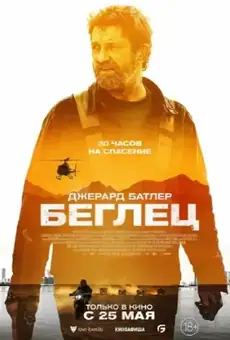 Беглец / Kandahar (фильм, 2023)
