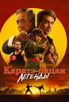 Каратэ-пацан: Легенды