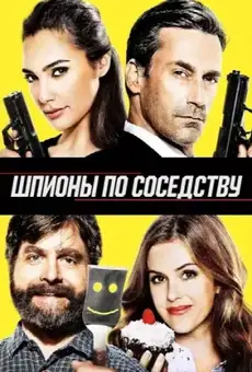 Шпионы по соседству