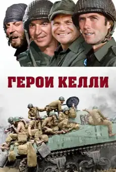 Герои Келли