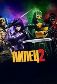Пипец 2