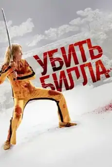 Убить Билла