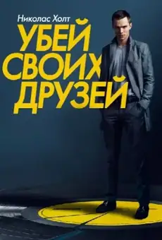 Убей своих друзей