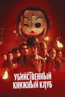 Убийственный книжный клуб