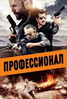 Профессионал / Killer Elite (фильм, 2011)