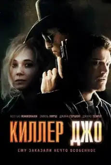 Киллер Джо