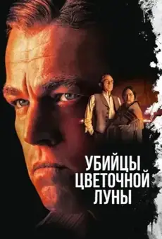 Убийцы цветочной луны