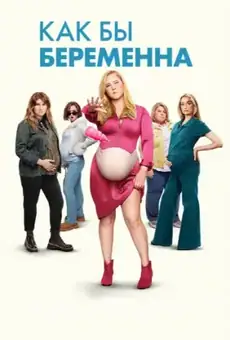 Как бы беременна