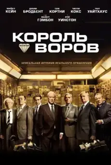 Король воров