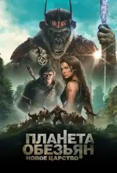 Планета обезьян: Новое царство