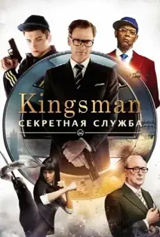 Kingsman: Секретная служба