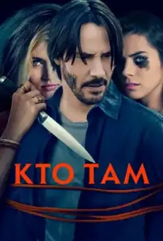 Кто там?