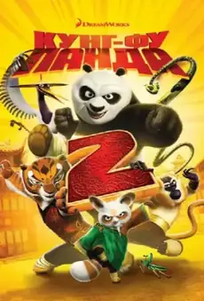 Кунг-фу Панда 2