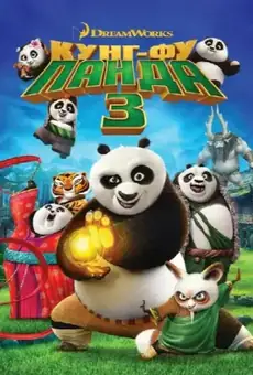 Кунг-фу Панда 3