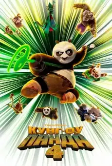 Кунг-фу Панда 4