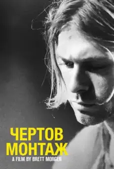 Курт Кобейн: Чёртов Монтаж