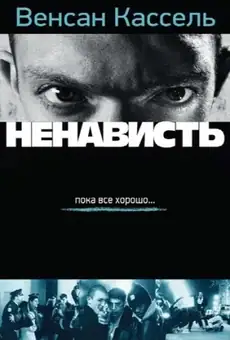 Ненависть