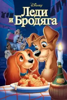 Леди и Бродяга