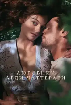 Любовник леди Чаттерлей
