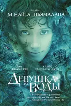 Девушка из воды
