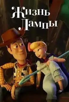 Жизнь Лампы