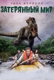 Затерянный мир / Land of the Lost (фильм, 2009)