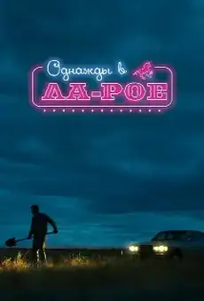 Однажды в Ла-Рое
