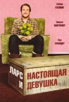 Ларс и настоящая девушка