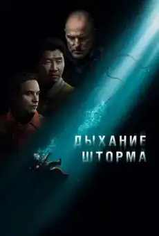 Дыхание шторма