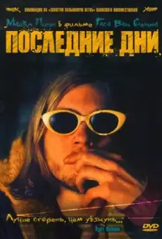 Последние дни