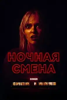 Ночная смена / Last Straw (фильм, 2024)
