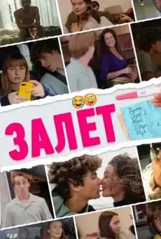 Залёт / Le Test (фильм, 2021)