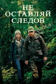Не оставляй следов