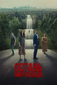 Оставить мир позади