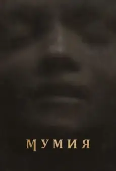 Мумия / Lee Cronin's The Mummy (фильм, 2026)