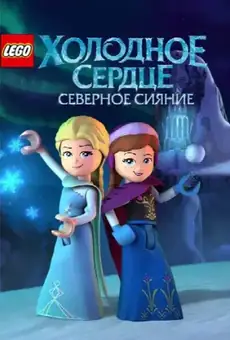 LEGO Холодное Сердце: Северное Сияние