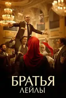 Братья Лейлы