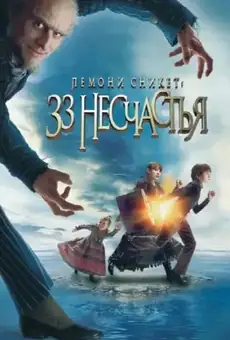 Лемони Сникет: 33 несчастья / Lemony Snicket's A Series of Unfortunate Events (фильм, 2004)