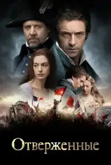 Отверженные
